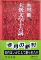 大衆文学十六講