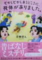 むかしむかしあるところに、死体がありました。（サイン本）