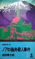 ノアの箱舟殺人事件