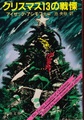 クリスマス13の戦慄
