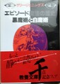 エピソード魔法の歴史　黒魔術と白魔術