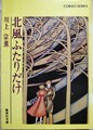 北風ふたりだけ