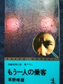 もう一人の乗客
