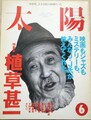 太陽6　No.409　特集・植草甚一