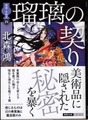 瑠璃の契り　旗師・冬狐堂4