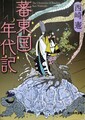 蕃東国年代記