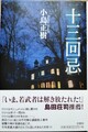 十三回忌