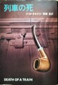 列車の死