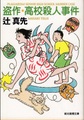 盗作・高校殺人事件