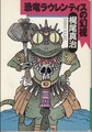 恐竜ラウレンティスの幻視