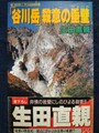 「谷川岳」殺意の垂壁