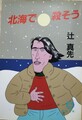 北海で殺そう