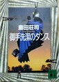 御手洗潔のダンス
