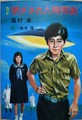 閉ざされた時間割