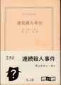 連続殺人事件