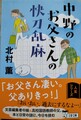 中野のお父さんの快刀乱麻