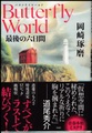 Butterfly World 最後の六日間
