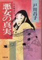 悪女の真実