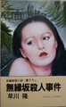 無縁坂殺人事件