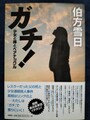 ガチ！　少女と椿とベアナックル（サイン本）