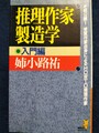 推理作家製造学　入門編