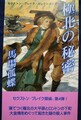 極北の秘密　セクストン・ブレイク・コレクション4