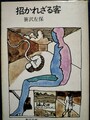 招かれざる客