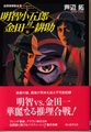 明智小五郎対金田一耕助　名探偵博覧会2