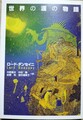世界の涯の物語
