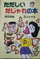 ただしいだじゃれの本