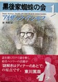 黒後家蜘蛛の会1