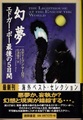 幻夢　エドガー・ポー最後の5日間
