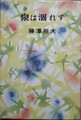 泉は涸れず