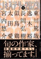 Jミステリー2023　FALL（似鳥鶏氏サイン本）