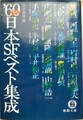 ′60年代日本SFベスト集成