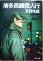博多長崎殺人行