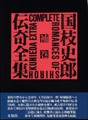 国枝史郎伝奇全集　補巻