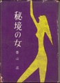 秘境の女