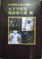 日本探偵小説全集3大下宇陀児・角田喜久雄集