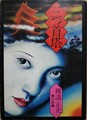 三つ首塔