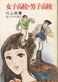 女子高校・男子高校