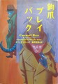鉤爪プレイバック