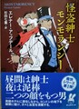 怪盗紳士モンモランシー