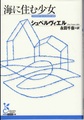 海に住む少女