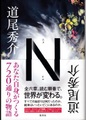 N（サイン本）
