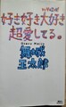 好き好き大好き超愛してる。