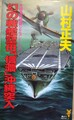 幻の戦艦空母「信濃」沖縄突入