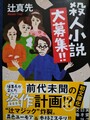 殺人小説大募集!!