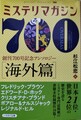 ミステリマガジン700【海外篇】　創刊700号記念アンソロジー