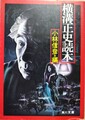 横溝正史読本